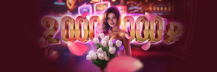 Лотерея к 8 Марта